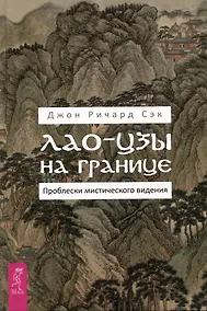 Купить Лао-цзы на границе. Проблески мистического видения — Фото №1