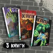 Купить Комплект комиксов "Бессмертный Халк. Книги 1-3" — Фото №1
