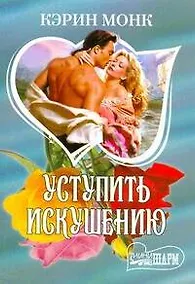 Купить Уступить искушению (мягк)(Шарм). Монк К. (Аст) — Фото №1