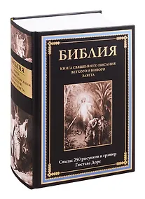 Купить Библия. Книга Священного Писания Ветхого и Нового Завета — Фото №1
