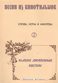 Купить Песни из кинофильмов 2 (м) Выстрелов — Фото №1
