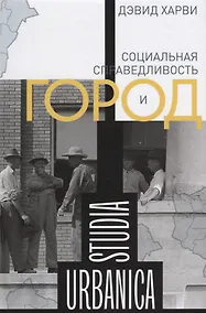 Купить Социальная справедливость и город (STUDIA URBANICA) Харви — Фото №1