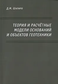 Купить Теория и расчетные модели оснований и объектов геотехники — Фото №1