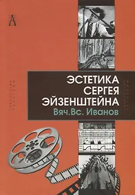 Купить Эстетика Сергея Эйзенштейна — Фото №1