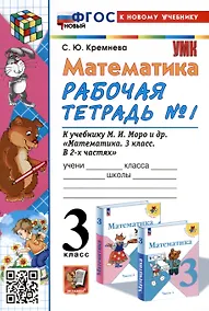 Купить Математика. 3 класс. Рабочая тетрадь № 1. К учебнику М. И. Моро и др. "Математика. 3 класс, В 2-х частях" — Фото №1