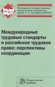 Купить Международные трудовые стандарты и российское трудовое право: перспективы координации — Фото №1