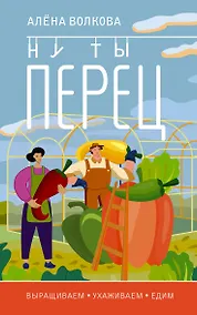 Купить Ну ты перец. Выращиваем, ухаживаем и едим — Фото №1