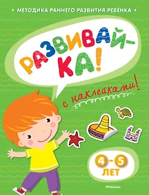 Купить РАЗВИВАЙ-КА (4-5 лет) (с наклейками) — Фото №1