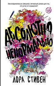 Купить Абсолютно ненормально — Фото №1