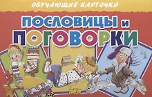 Купить Обучающие карточки "Пословицы и поговорки" — Фото №1