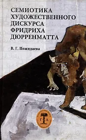 Купить Семиотика художественного дискурса Фридриха Дюрренматта — Фото №1