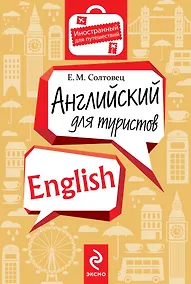 Купить Английский для туристов — Фото №1