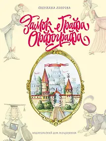 Купить Замок графа Орфографа, или Удивительные приключения с орфографическими правилами — Фото №1