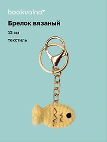 Купить Брелок вязаный Рыбка (текстиль) (12см) (12-4305-202507-KNIT3) — Фото №1
