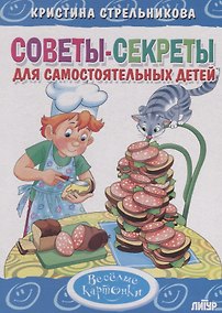 Купить Советы-секреты для самостоятельных детей — Фото №1