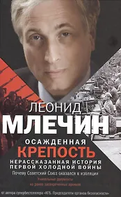 Купить Осажденная крепость. Россия против всего мира. — Фото №1