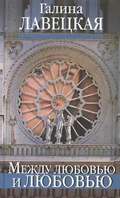 Купить Между любовью и любовью — Фото №1