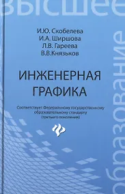 Купить Инженерная графика: учеб. пособие — Фото №1
