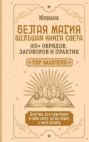 Купить Белая магия: большая книга Света. 100+ обрядов, заговоров и практик — Фото №1