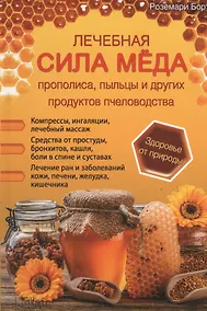 Купить Лечебная сила меда, прополиса, пыльцы и других продуктов пчеловодства — Фото №1