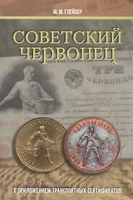 Купить Советский червонец. С приложением транспортных сертификатов — Фото №1