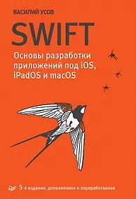 Купить Swift. Основы разработки приложений под iOS, iPadOS и macOS. 5-е изд. дополненное и переработанное — Фото №1