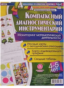 Купить Комплексный диагностический инструментарий. Мониторинг математической деятельности детей 4-5 лет. ФГОС ДО — Фото №1
