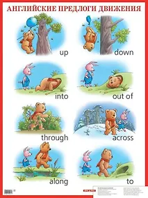 Купить Английские предлоги движения. Наглядное пособие для школы — Фото №1