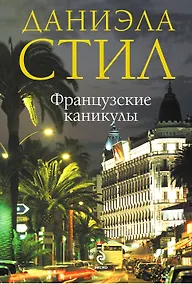 Купить Французские каникулы — Фото №1