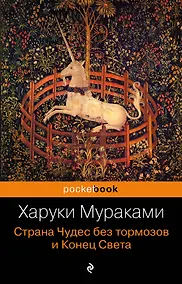 Купить Страна Чудес без тормозов и Конец Света : роман — Фото №1