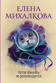 Купить Котов обижать не рекомендуется — Фото №1