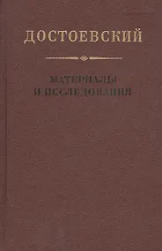 Купить Достоевский. Материалы и исследования. Том 18 — Фото №1