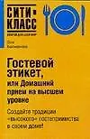 Купить Гостевой этикет, или Домашний прием на высшем уровне — Фото №1