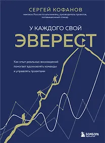 Купить У каждого свой Эверест. Как опыт реальных восхождений помогает вдохновлять команды и управлять проектами (с автографом) — Фото №1