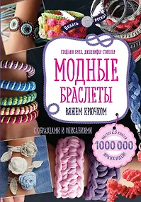Купить Модные браслеты. Вяжем крючком — Фото №1
