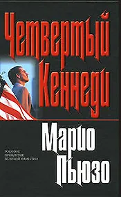 Купить Четвертый Кеннеди — Фото №1