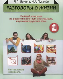 Купить Разговоры о жизни: Учебный комплекс по развитию речи для иностранцев, изучающих русский язык: Контрольные материалы (Уровень B1) — Фото №1