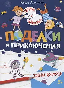 Купить Поделки и приключения. Тайны космоса — Фото №1