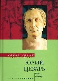 Купить Юлий Цезарь Жрец Юпитера (Nomen est omen) — Фото №1