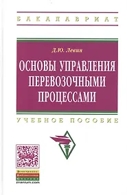 Купить Основы управления перевозочными процессами Уч. пос. (ВО Бакалавр) Левин — Фото №1