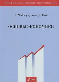 Купить Основы экономики. Учебник — Фото №1