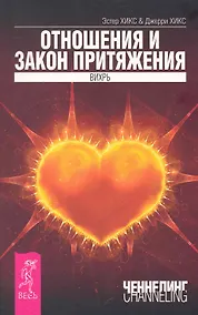 Купить Отношения и Закон Притяжения. Вихрь. — Фото №1