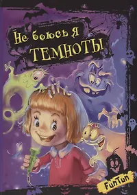 Купить Не боюсь я темноты — Фото №1