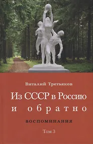 Купить Из СССР в Россию и обратно. Воспоминания. Том 3: 632-я школа (1968-1971) — Фото №1