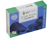 Купить ГС Квест-набор Загадай желание в Новосибирске (12х8) — Фото №1