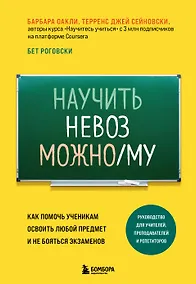 Купить Научить невозможному. Как помочь ученикам освоить любой предмет и не бояться экзаменов — Фото №1