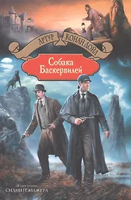 Купить Собака Баскервилей — Фото №1
