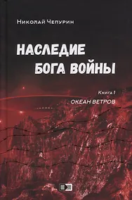 Купить Наследие бога войны. Книга 1. Океан ветров — Фото №1