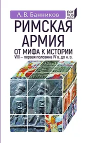 Купить Римская армия:от мифа к истории (VIII-первая половина IV в до н.э.) — Фото №1