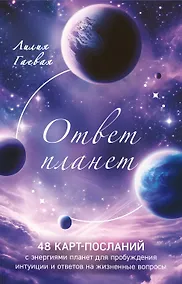 Купить Ответ планет. 48 карт-посланий — Фото №1